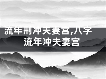 流年刑冲夫妻宫,八字流年冲夫妻宫