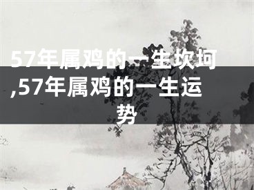 57年属鸡的一生坎坷,57年属鸡的一生运势
