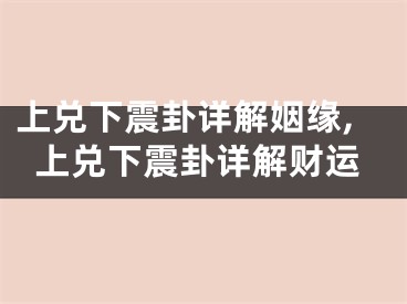 上兑下震卦详解姻缘,上兑下震卦详解财运