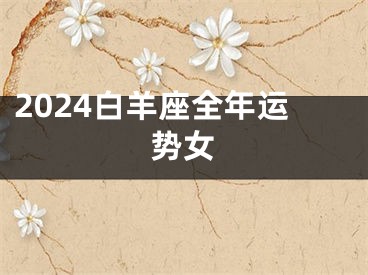 2024白羊座全年运势女