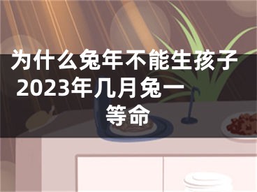 为什么兔年不能生孩子 2023年几月兔一等命