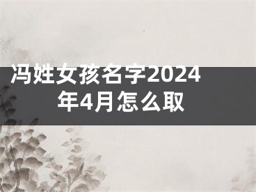 冯姓女孩名字2024年4月怎么取