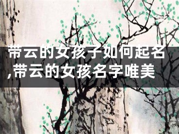 带云的女孩子如何起名,带云的女孩名字唯美
