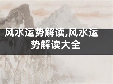 风水运势解读,风水运势解读大全
