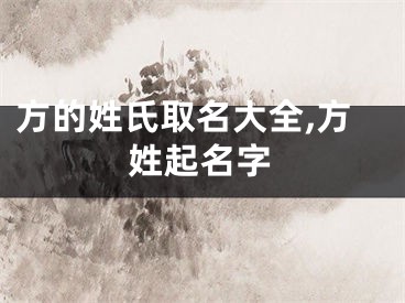 方的姓氏取名大全,方姓起名字