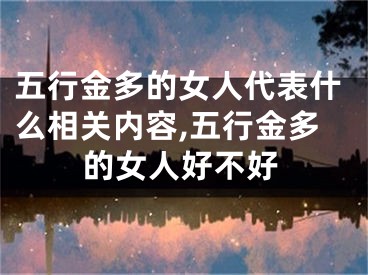 五行金多的女人代表什么相关内容,五行金多的女人好不好