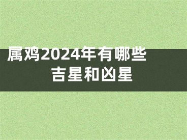 属鸡2024年有哪些吉星和凶星