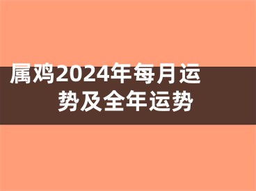 属鸡2024年每月运势及全年运势