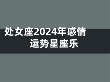 处女座2024年感情运势星座乐