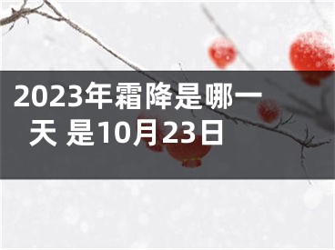 2023年霜降是哪一天 是10月23日