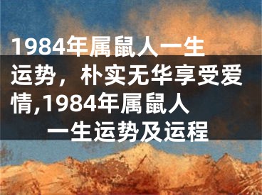 1984年属鼠人一生运势，朴实无华享受爱情,1984年属鼠人一生运势及运程