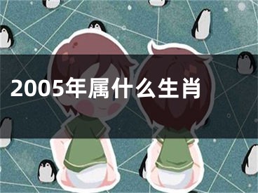 2005年属什么生肖