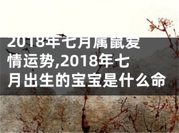 2018年七月属鼠爱情运势,2018年七月出生的宝宝是什么命