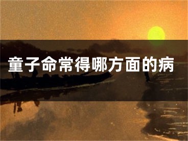 童子命常得哪方面的病