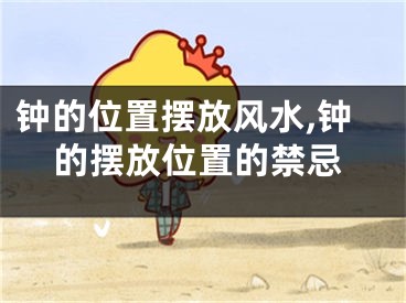 钟的位置摆放风水,钟的摆放位置的禁忌