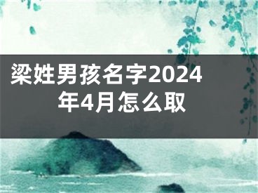 梁姓男孩名字2024年4月怎么取