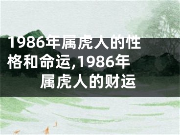 1986年属虎人的性格和命运,1986年属虎人的财运