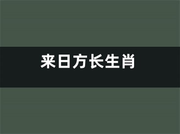 来日方长生肖