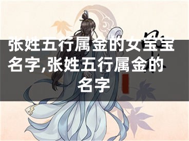 张姓五行属金的女宝宝名字,张姓五行属金的名字