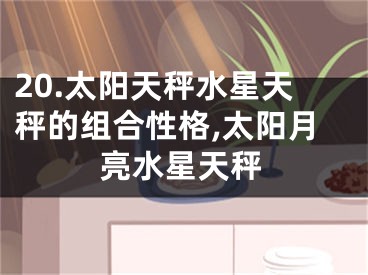 20.太阳天秤水星天秤的组合性格,太阳月亮水星天秤