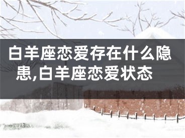 白羊座恋爱存在什么隐患,白羊座恋爱状态