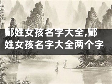 酆姓女孩名字大全,酆姓女孩名字大全两个字