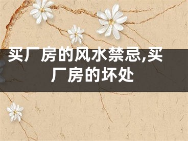 买厂房的风水禁忌,买厂房的坏处
