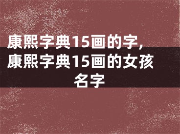 康熙字典15画的字,康熙字典15画的女孩名字