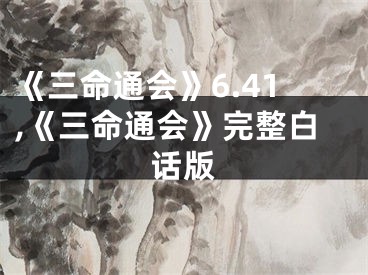 《三命通会》6.41,《三命通会》完整白话版