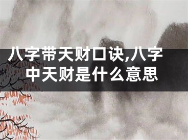 八字带天财口诀,八字中天财是什么意思