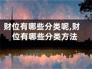 财位有哪些分类呢,财位有哪些分类方法