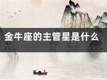 金牛座的主管星是什么