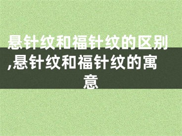 悬针纹和福针纹的区别,悬针纹和福针纹的寓意