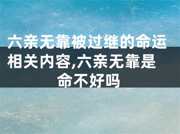 六亲无靠被过继的命运相关内容,六亲无靠是命不好吗