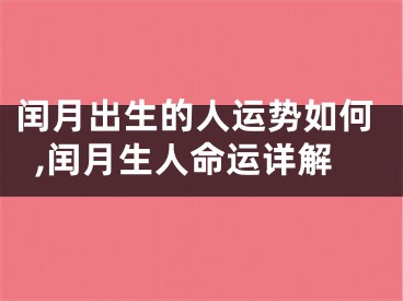 闰月出生的人运势如何,闰月生人命运详解