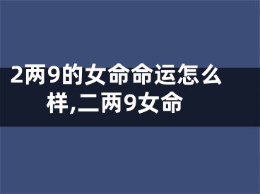 2两9的女命命运怎么样,二两9女命