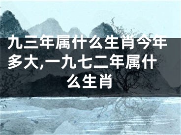 九三年属什么生肖今年多大,一九七二年属什么生肖
