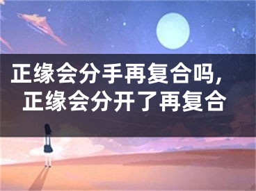 正缘会分手再复合吗,正缘会分开了再复合