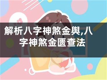 解析八字神煞金舆,八字神煞金匮查法