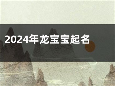 2024年龙宝宝起名