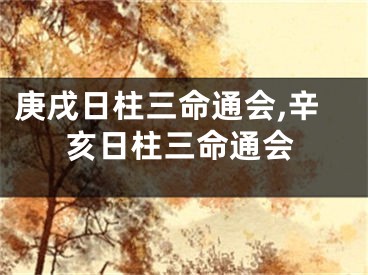 庚戌日柱三命通会,辛亥日柱三命通会
