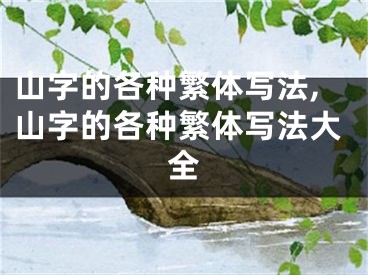 山字的各种繁体写法,山字的各种繁体写法大全