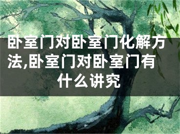卧室门对卧室门化解方法,卧室门对卧室门有什么讲究
