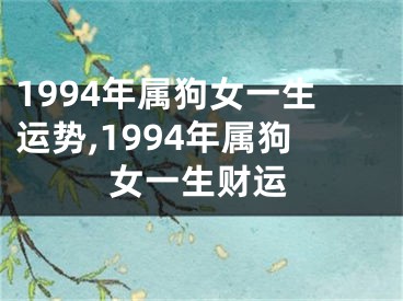 1994年属狗女一生运势,1994年属狗女一生财运
