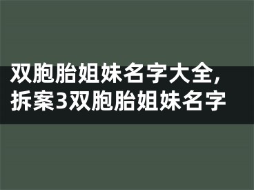 双胞胎姐妹名字大全,拆案3双胞胎姐妹名字