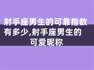 射手座男生的可靠指数有多少,射手座男生的可爱昵称