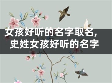 女孩好听的名字取名,史姓女孩好听的名字