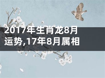 2017年生肖龙8月运势,17年8月属相
