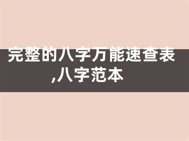 完整的八字万能速查表,八字范本