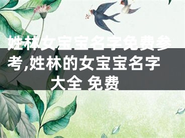 姓林女宝宝名字免费参考,姓林的女宝宝名字大全 免费